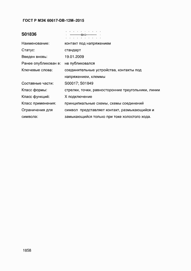 Страница 1863 ГОСТ Р МЭК 60617-DB-12M-2015