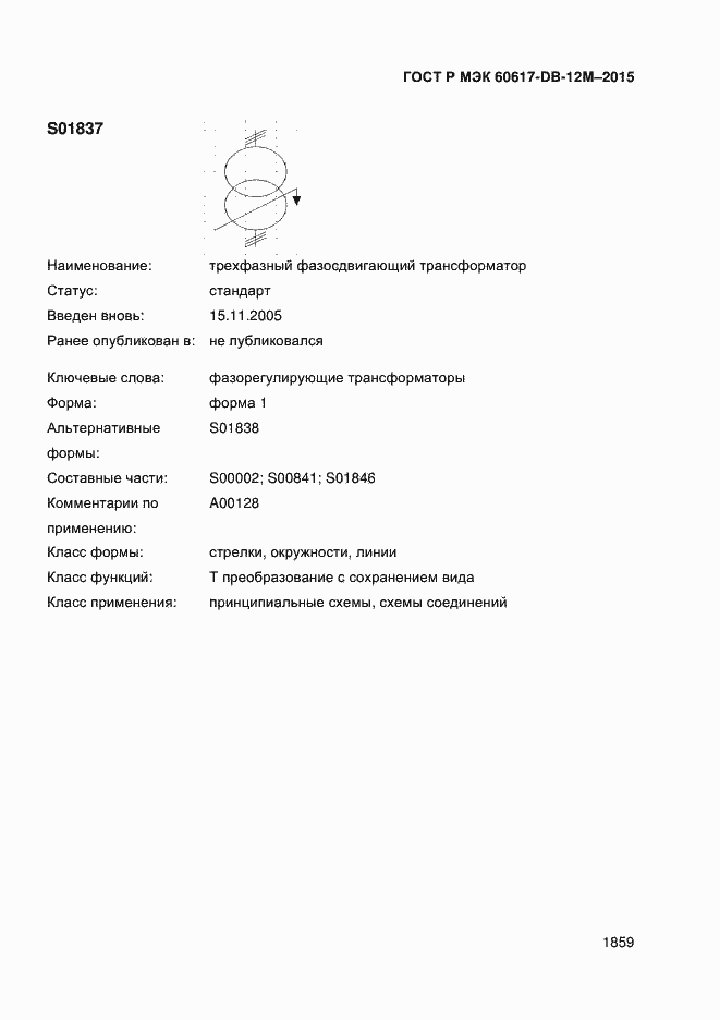 Страница 1864 ГОСТ Р МЭК 60617-DB-12M-2015