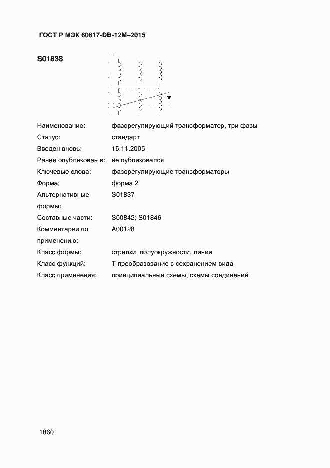 Страница 1865 ГОСТ Р МЭК 60617-DB-12M-2015