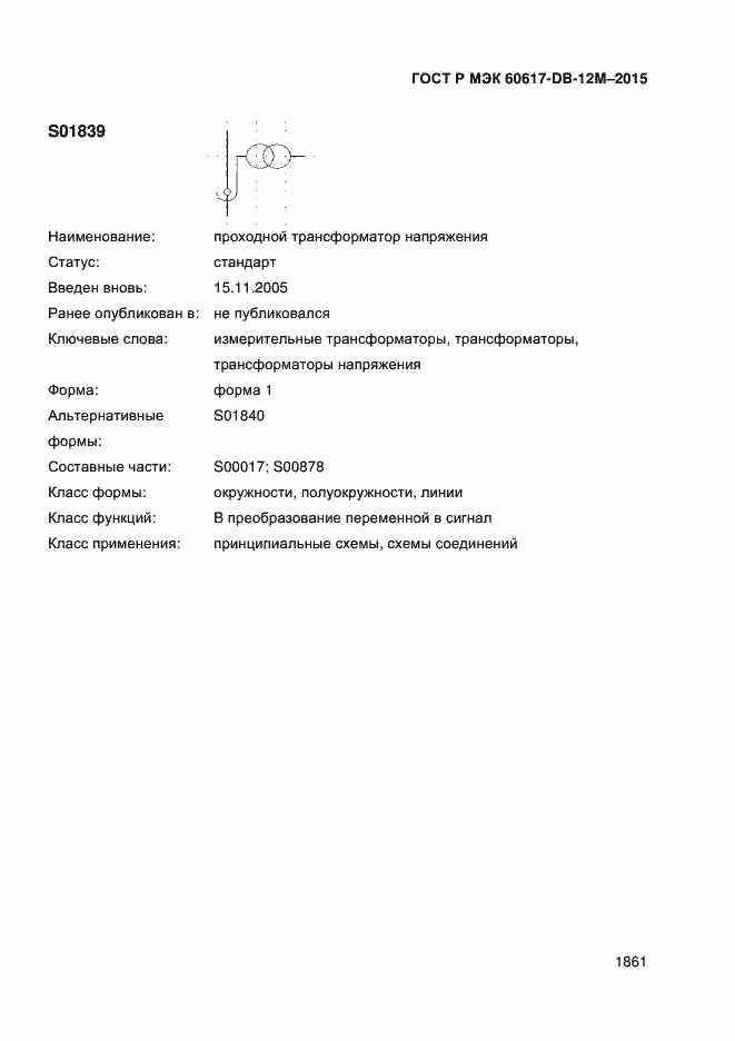 Страница 1866 ГОСТ Р МЭК 60617-DB-12M-2015