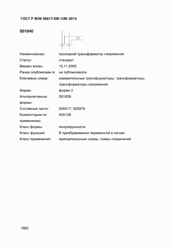 Страница 1867 ГОСТ Р МЭК 60617-DB-12M-2015