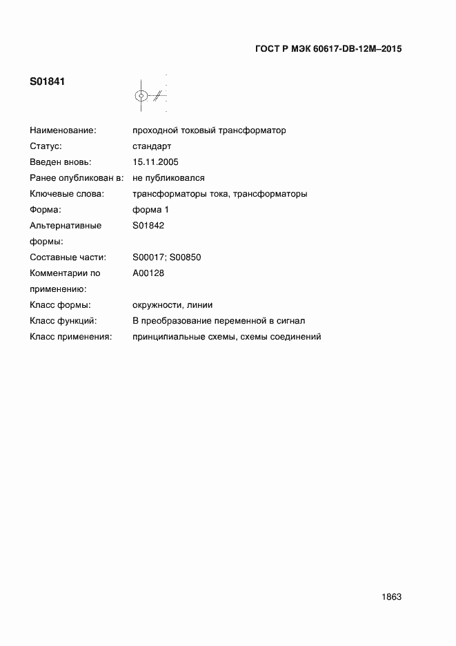 Страница 1868 ГОСТ Р МЭК 60617-DB-12M-2015