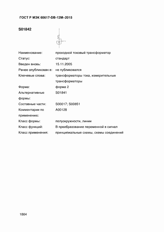 Страница 1869 ГОСТ Р МЭК 60617-DB-12M-2015