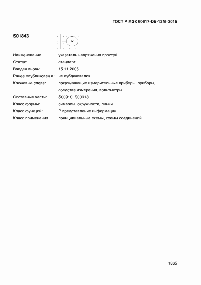 Страница 1870 ГОСТ Р МЭК 60617-DB-12M-2015
