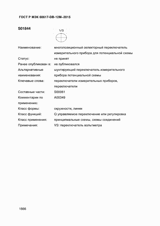 Страница 1871 ГОСТ Р МЭК 60617-DB-12M-2015