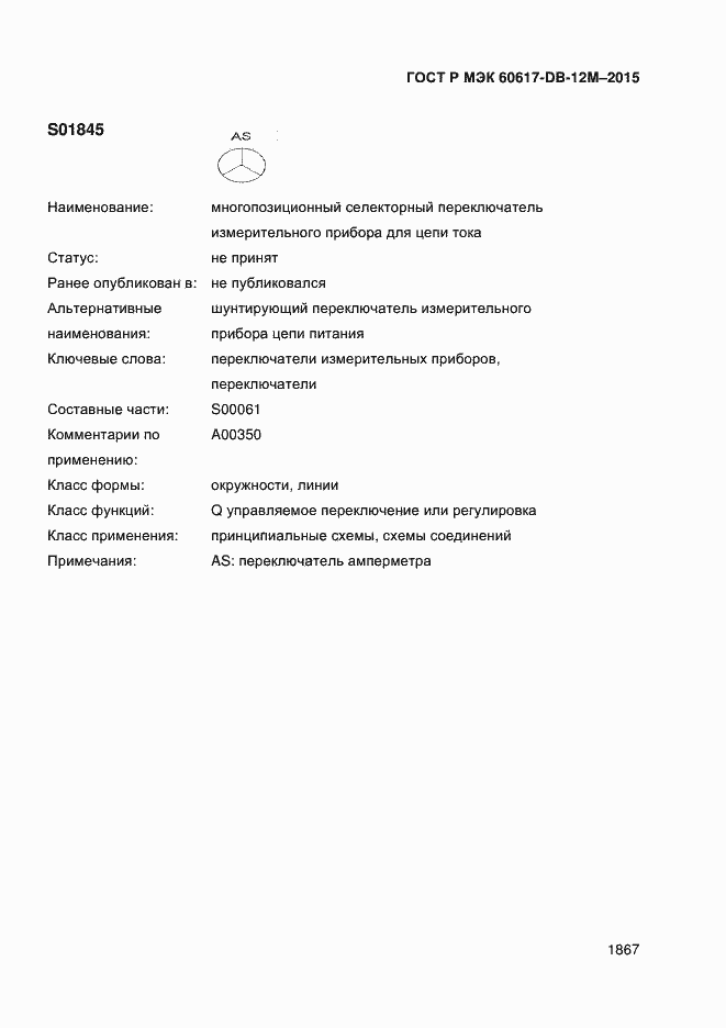 Страница 1872 ГОСТ Р МЭК 60617-DB-12M-2015