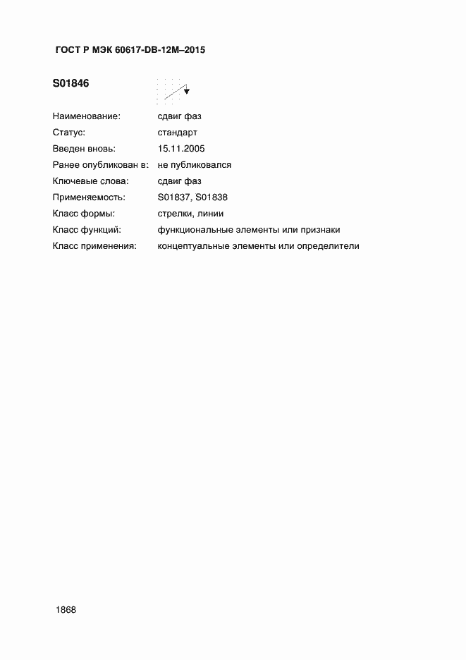 Страница 1873 ГОСТ Р МЭК 60617-DB-12M-2015