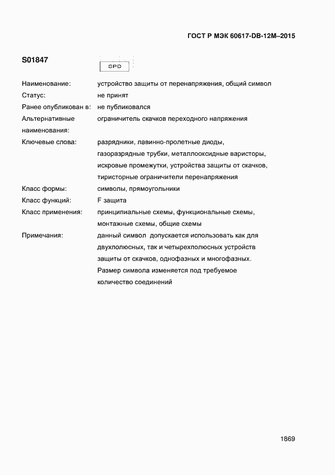 Страница 1874 ГОСТ Р МЭК 60617-DB-12M-2015