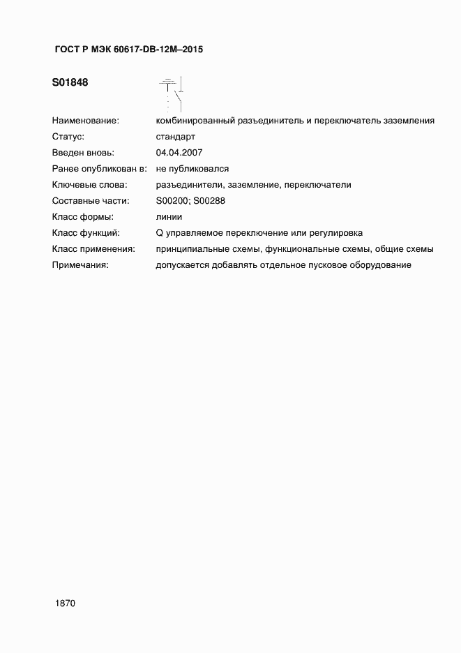 Страница 1875 ГОСТ Р МЭК 60617-DB-12M-2015