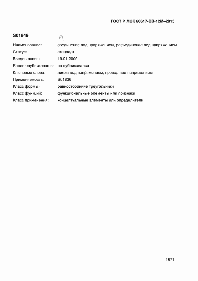 Страница 1876 ГОСТ Р МЭК 60617-DB-12M-2015