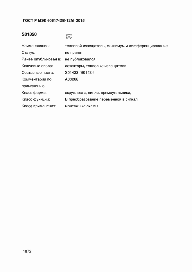 Страница 1877 ГОСТ Р МЭК 60617-DB-12M-2015