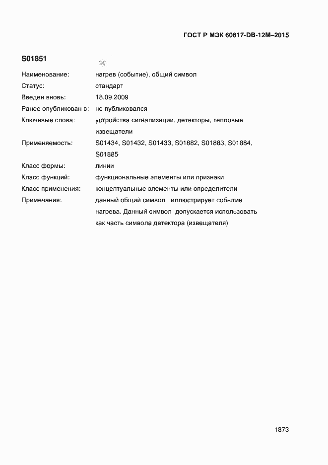 Страница 1878 ГОСТ Р МЭК 60617-DB-12M-2015