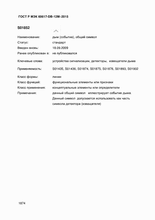 Страница 1879 ГОСТ Р МЭК 60617-DB-12M-2015