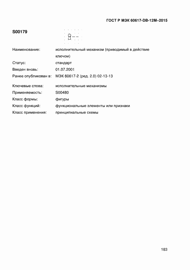 Страница 188 ГОСТ Р МЭК 60617-DB-12M-2015