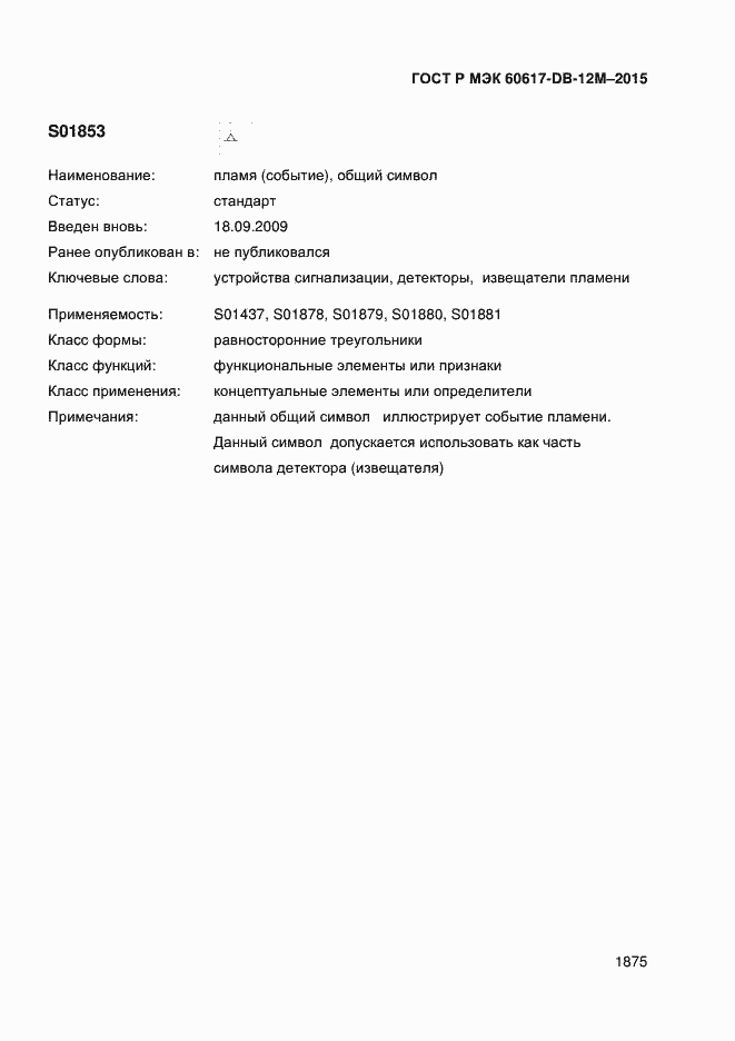 Страница 1880 ГОСТ Р МЭК 60617-DB-12M-2015