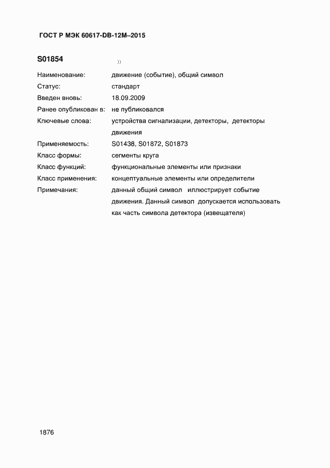 Страница 1881 ГОСТ Р МЭК 60617-DB-12M-2015