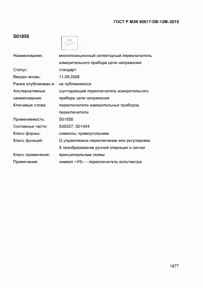 Страница 1882 ГОСТ Р МЭК 60617-DB-12M-2015