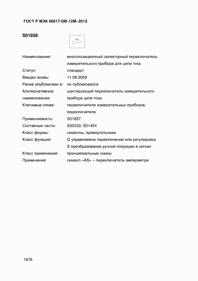 Страница 1883 ГОСТ Р МЭК 60617-DB-12M-2015