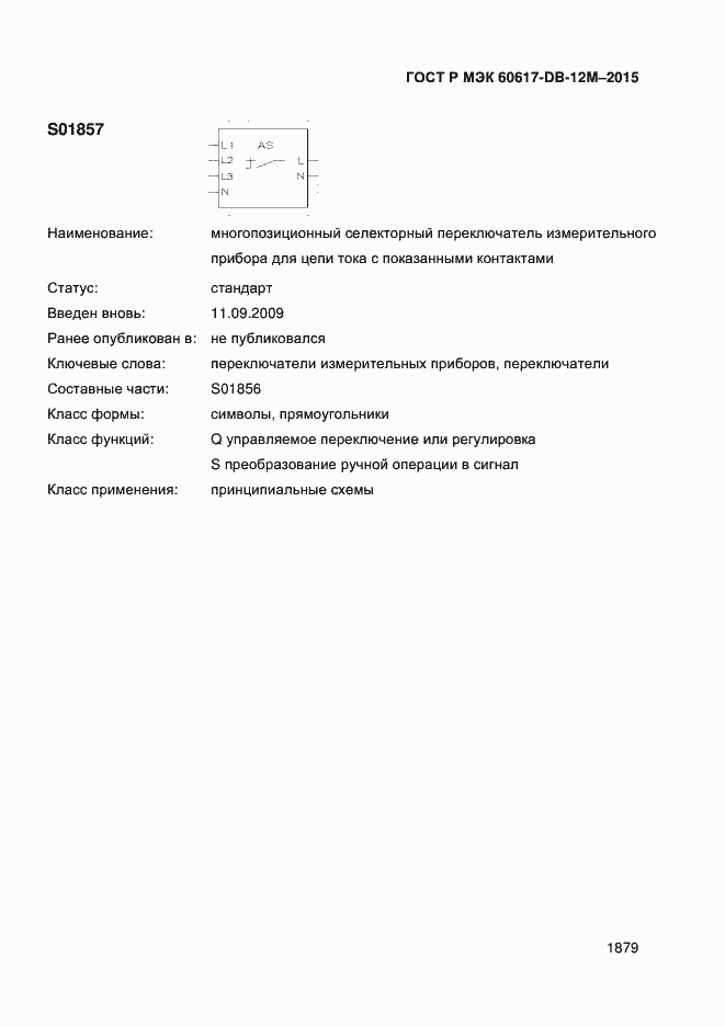 Страница 1884 ГОСТ Р МЭК 60617-DB-12M-2015