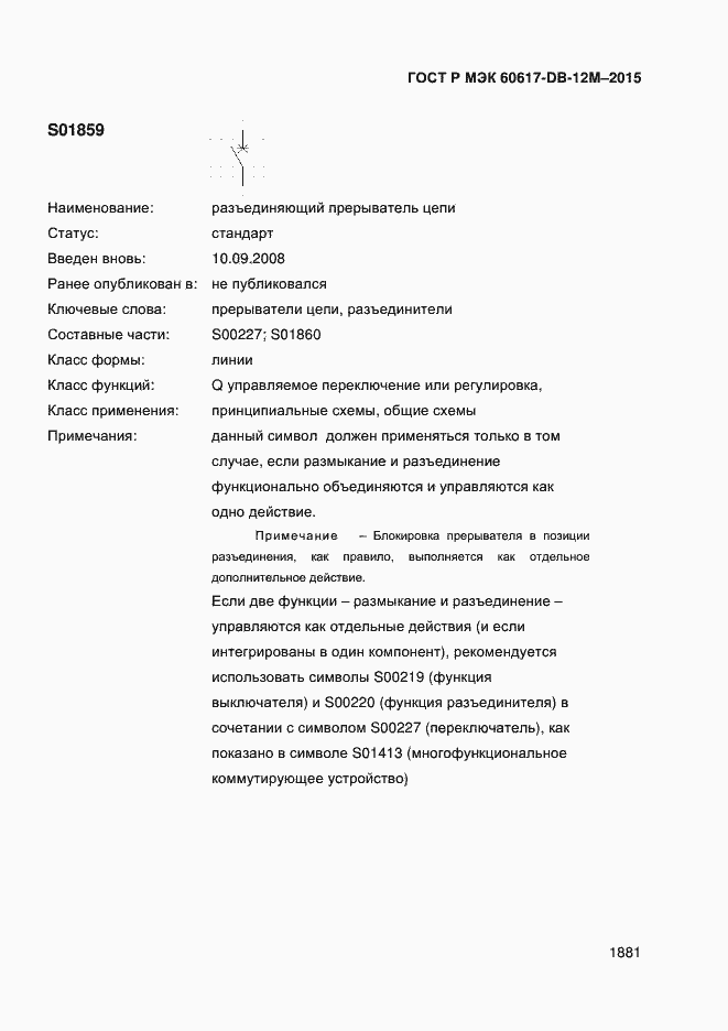 Страница 1886 ГОСТ Р МЭК 60617-DB-12M-2015