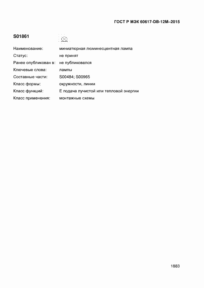 Страница 1888 ГОСТ Р МЭК 60617-DB-12M-2015