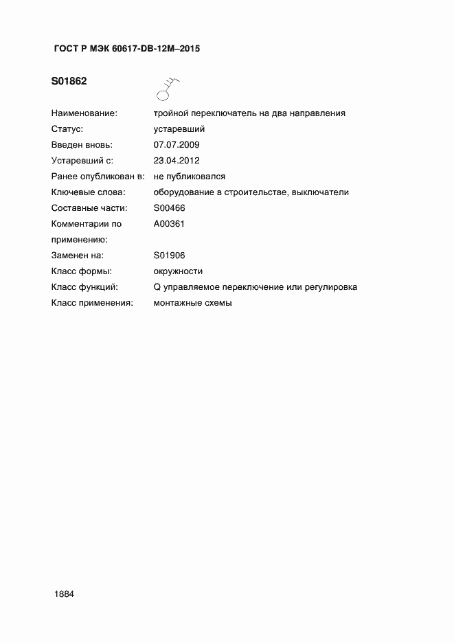 Страница 1889 ГОСТ Р МЭК 60617-DB-12M-2015