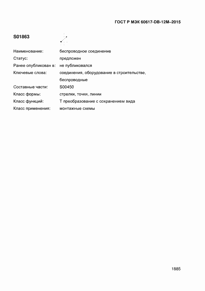 Страница 1890 ГОСТ Р МЭК 60617-DB-12M-2015