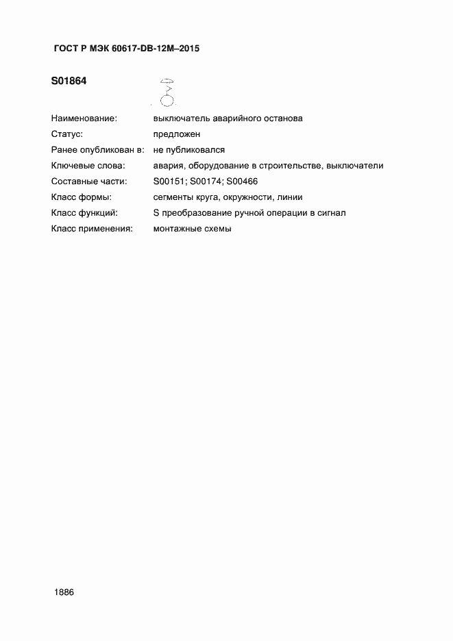 Страница 1891 ГОСТ Р МЭК 60617-DB-12M-2015