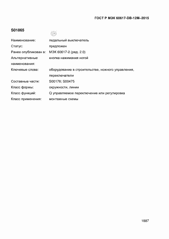 Страница 1892 ГОСТ Р МЭК 60617-DB-12M-2015