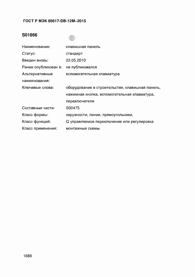 Страница 1893 ГОСТ Р МЭК 60617-DB-12M-2015