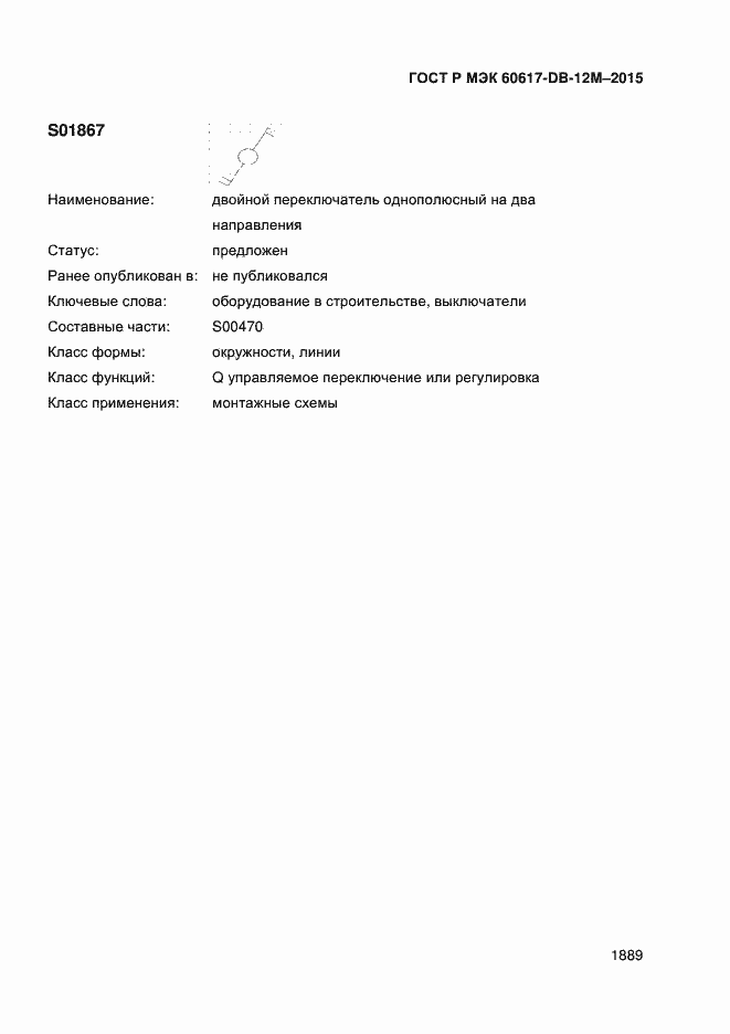 Страница 1894 ГОСТ Р МЭК 60617-DB-12M-2015
