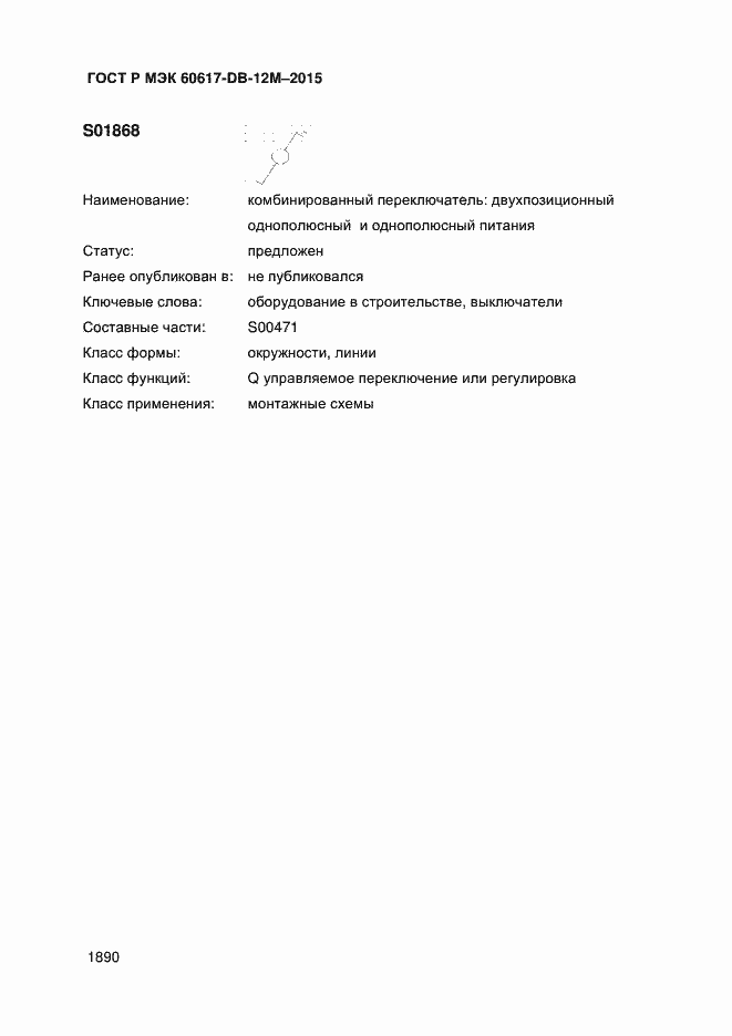Страница 1895 ГОСТ Р МЭК 60617-DB-12M-2015