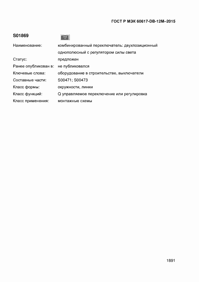 Страница 1896 ГОСТ Р МЭК 60617-DB-12M-2015
