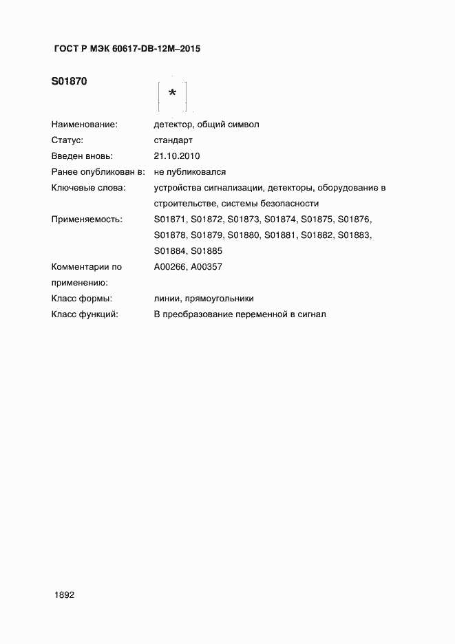 Страница 1897 ГОСТ Р МЭК 60617-DB-12M-2015