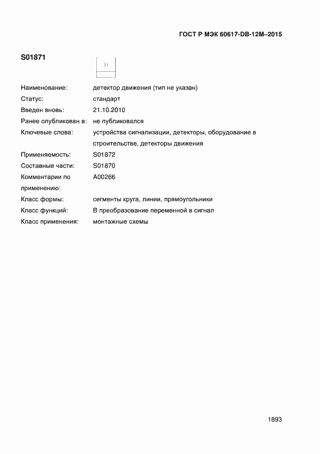 Страница 1898 ГОСТ Р МЭК 60617-DB-12M-2015