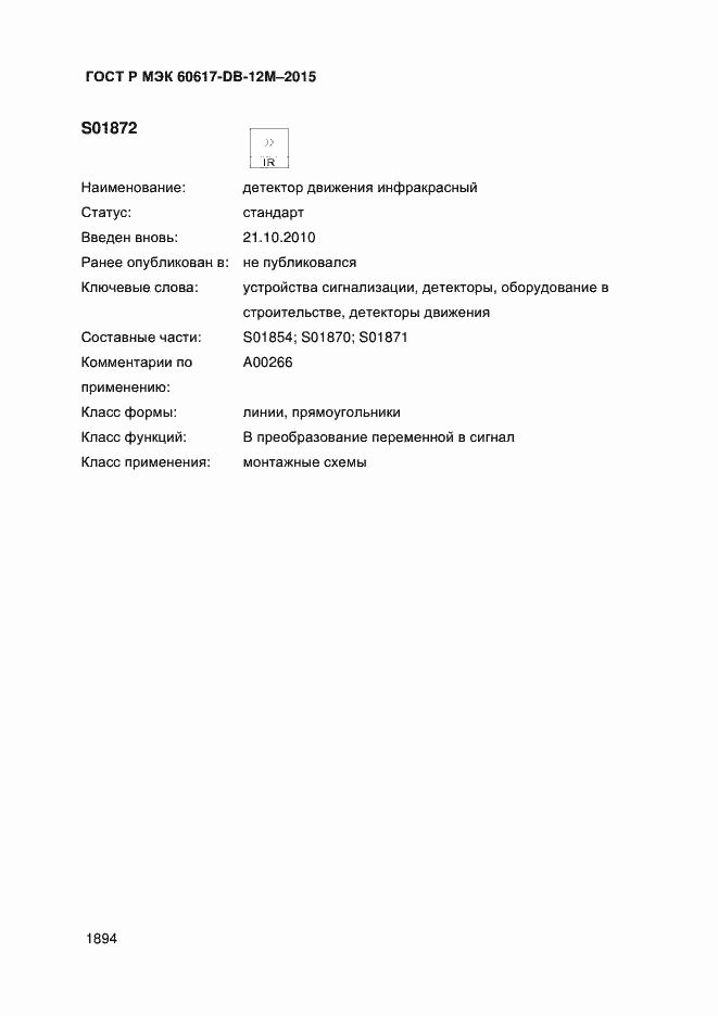 Страница 1899 ГОСТ Р МЭК 60617-DB-12M-2015