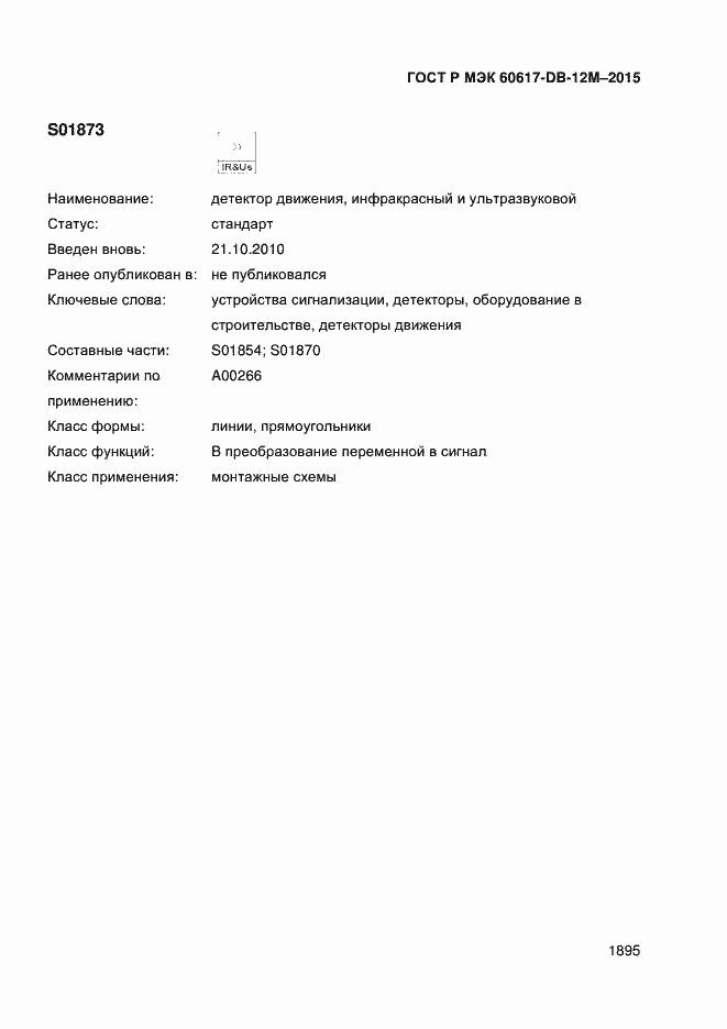 Страница 1900 ГОСТ Р МЭК 60617-DB-12M-2015