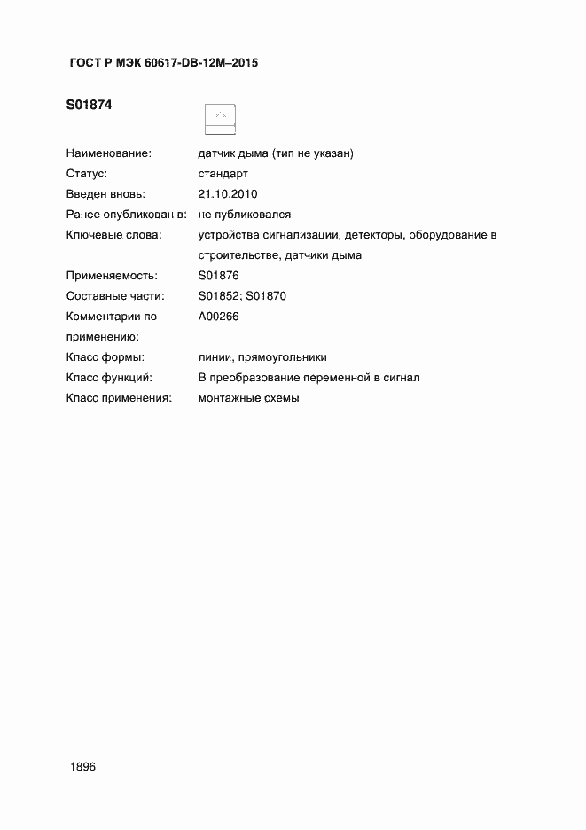 Страница 1901 ГОСТ Р МЭК 60617-DB-12M-2015