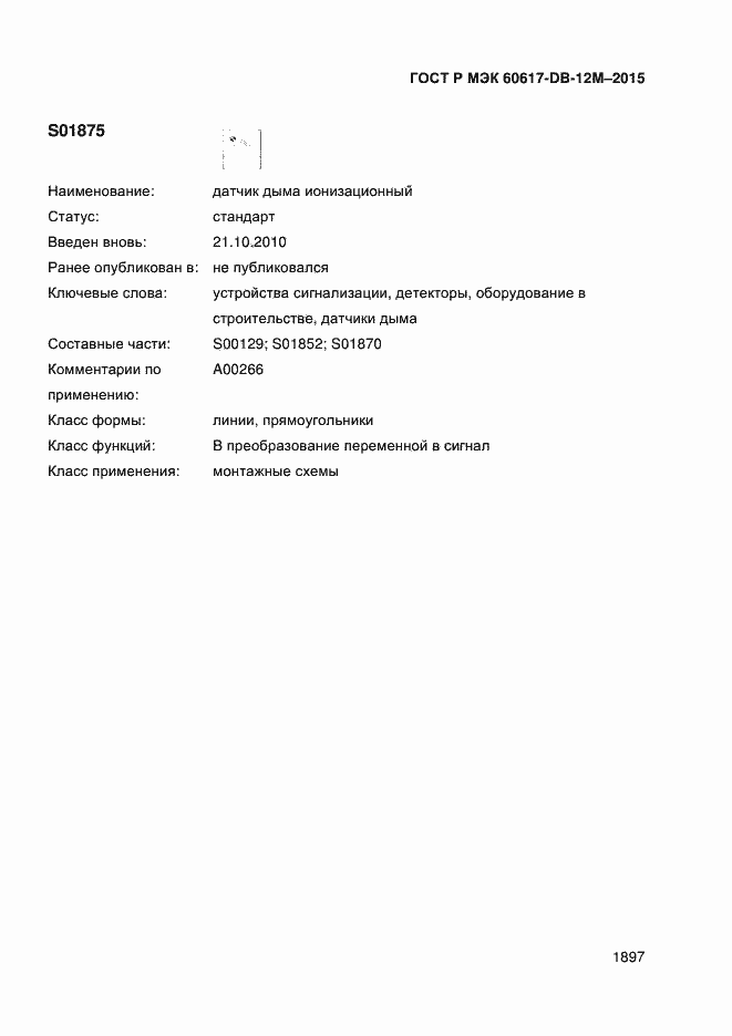 Страница 1902 ГОСТ Р МЭК 60617-DB-12M-2015