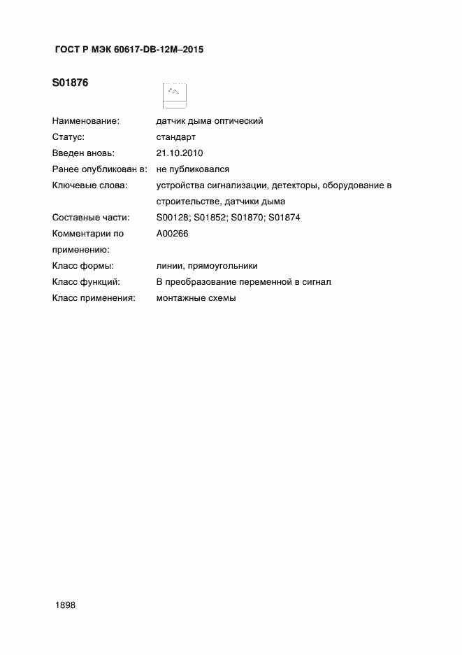 Страница 1903 ГОСТ Р МЭК 60617-DB-12M-2015