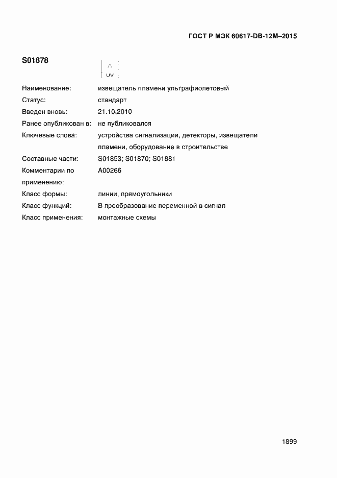 Страница 1904 ГОСТ Р МЭК 60617-DB-12M-2015