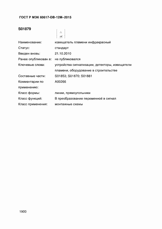 Страница 1905 ГОСТ Р МЭК 60617-DB-12M-2015