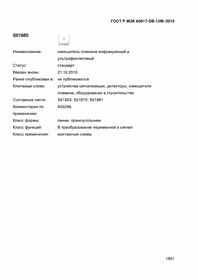 Страница 1906 ГОСТ Р МЭК 60617-DB-12M-2015