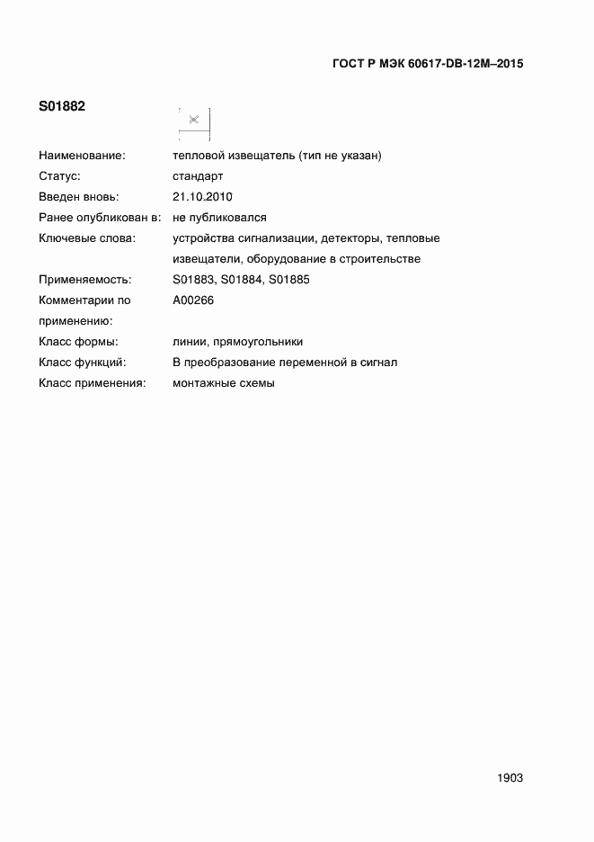 Страница 1908 ГОСТ Р МЭК 60617-DB-12M-2015