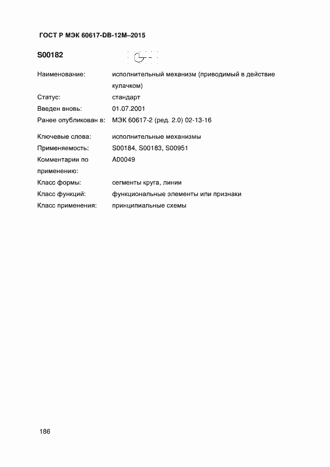 Страница 191 ГОСТ Р МЭК 60617-DB-12M-2015