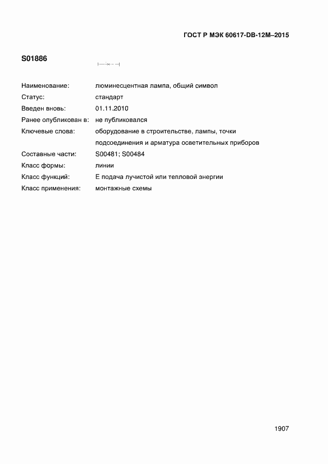 Страница 1912 ГОСТ Р МЭК 60617-DB-12M-2015