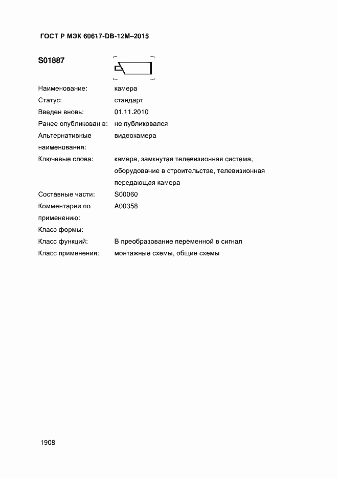 Страница 1913 ГОСТ Р МЭК 60617-DB-12M-2015