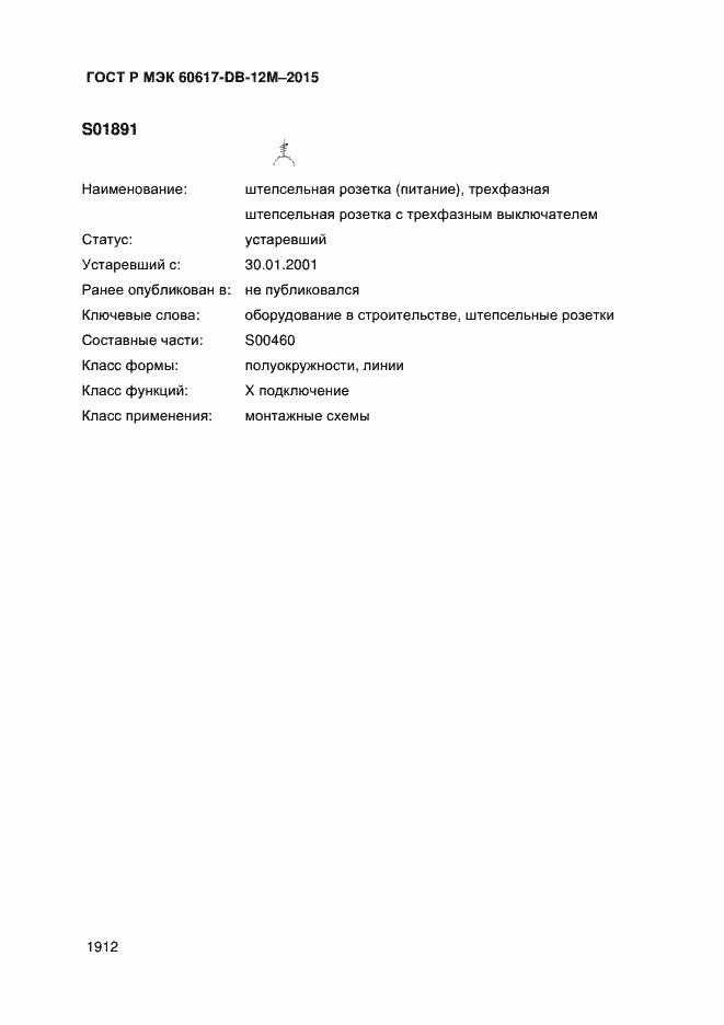 Страница 1917 ГОСТ Р МЭК 60617-DB-12M-2015