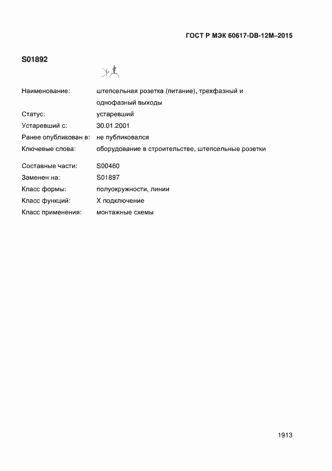 Страница 1918 ГОСТ Р МЭК 60617-DB-12M-2015