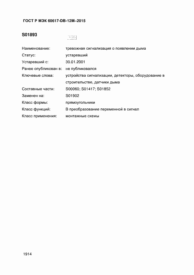 Страница 1919 ГОСТ Р МЭК 60617-DB-12M-2015